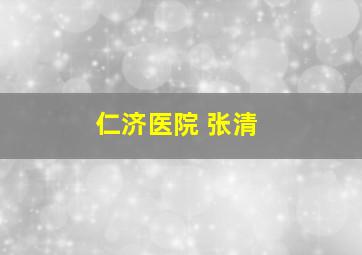 仁济医院 张清